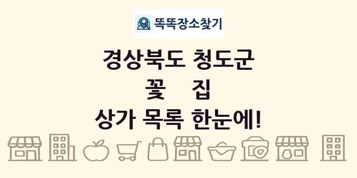 경상북도 청도군 꽃집 상가 목록 및 정보