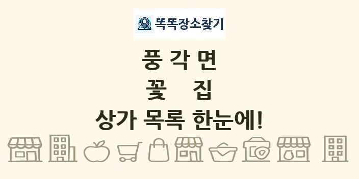 풍각면 꽃집 상가 목록 및 정보