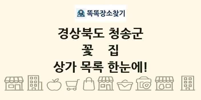 경상북도 청송군 꽃집 상가 목록 및 정보