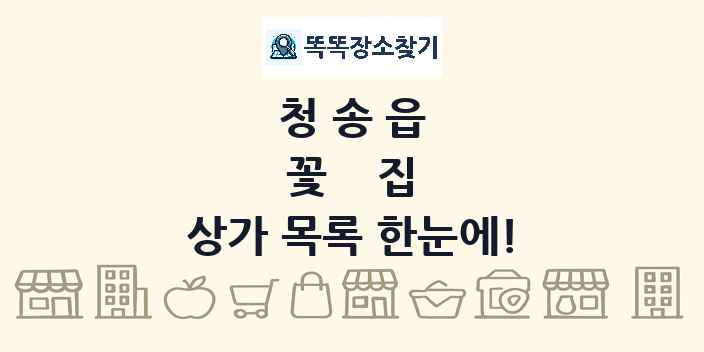청송읍 꽃집 상가 목록 및 정보