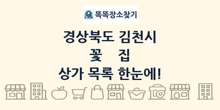 경상북도 김천시 꽃집 상가 목록 및 정보