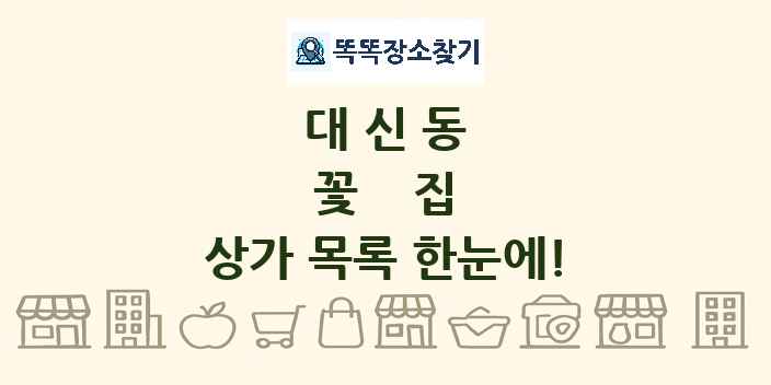 대신동 꽃집 상가 목록 및 정보