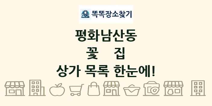 평화남산동 꽃집 상가 목록 및 정보