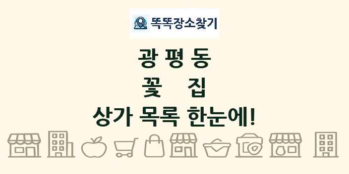 광평동 꽃집 상가 목록 및 정보
