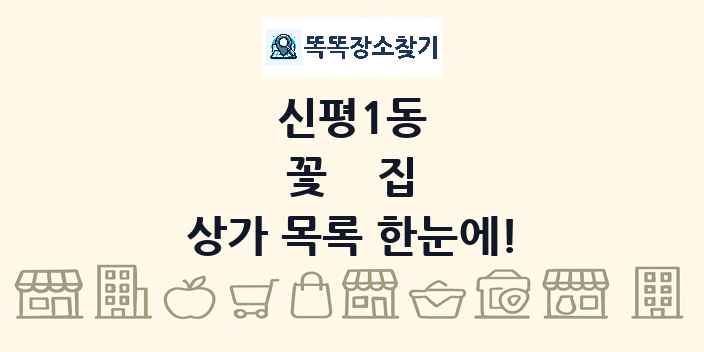 신평1동 꽃집 상가 목록 및 정보