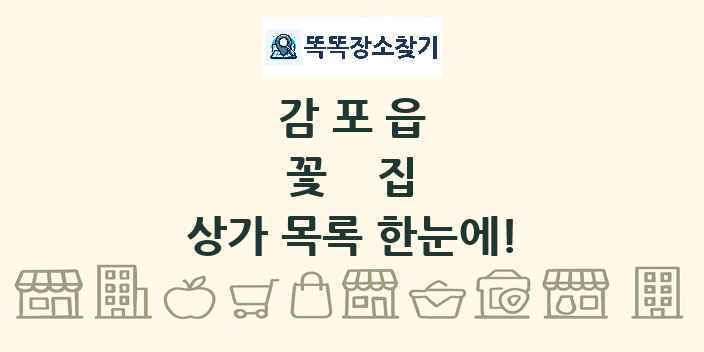 감포읍 꽃집 상가 목록 및 정보