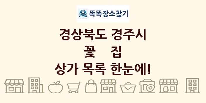 경상북도 경주시 꽃집 상가 목록 및 정보
