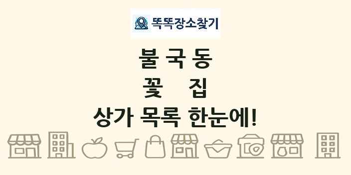 불국동 꽃집 상가 목록 및 정보