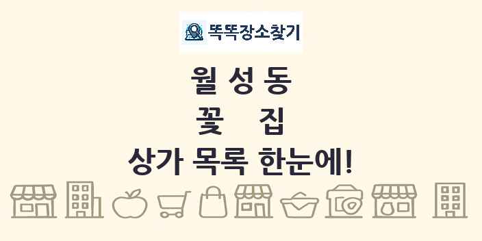 월성동 꽃집 상가 목록 및 정보