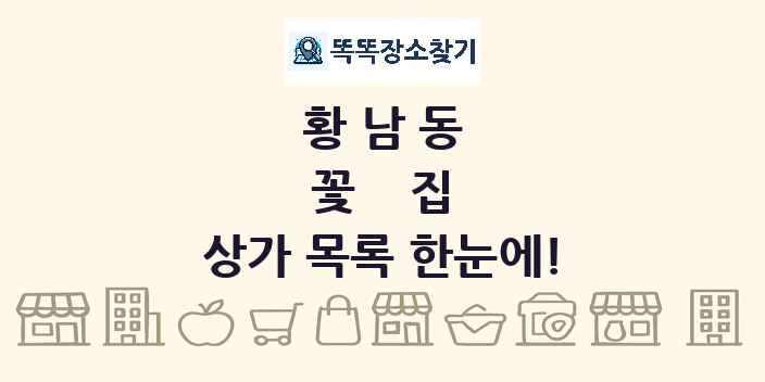 황남동 꽃집 상가 목록 및 정보
