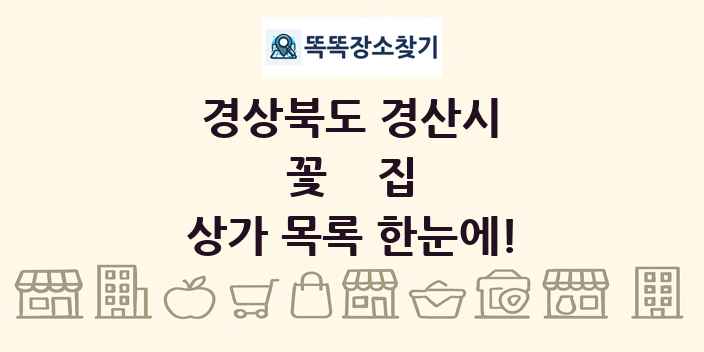 경상북도 경산시 꽃집 상가 목록 및 정보