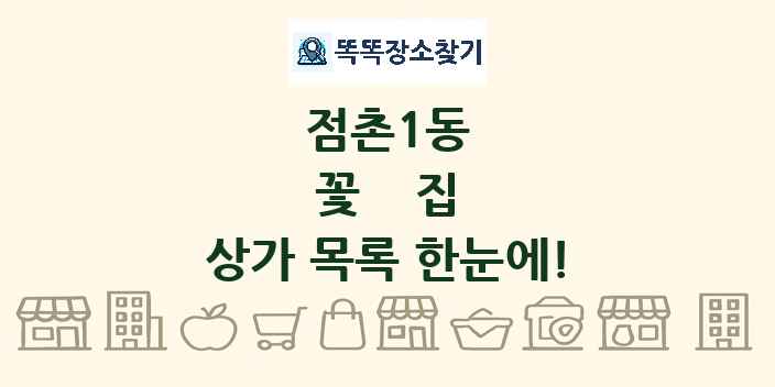 점촌1동 꽃집 상가 목록 및 정보
