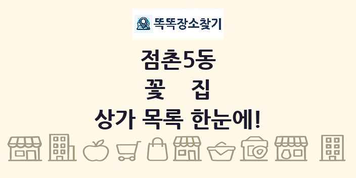 점촌5동 꽃집 상가 목록 및 정보