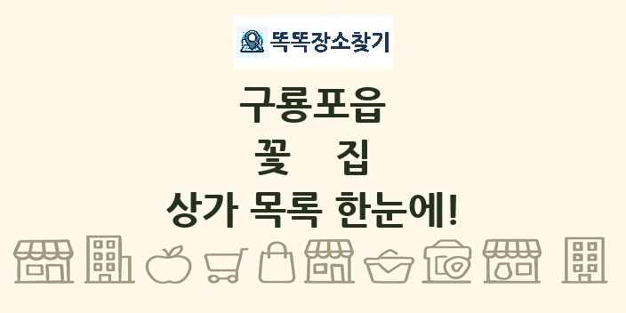 구룡포읍 꽃집 상가 목록 및 정보