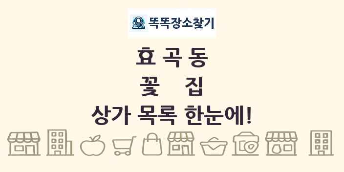 효곡동 꽃집 상가 목록 및 정보