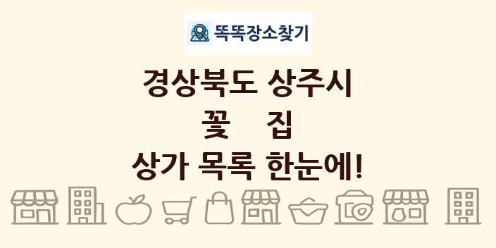 경상북도 상주시 꽃집 상가 목록 및 정보