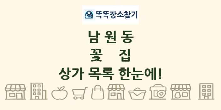 남원동 꽃집 상가 목록 및 정보