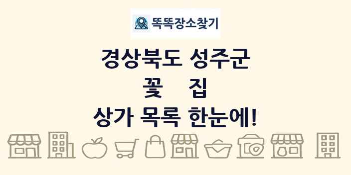 경상북도 성주군 꽃집 상가 목록 및 정보
