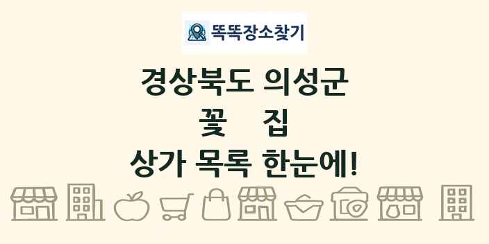 경상북도 의성군 꽃집 상가 목록 및 정보