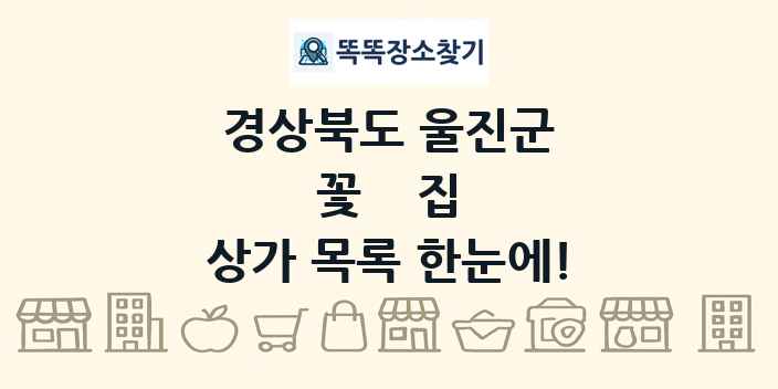 경상북도 울진군 꽃집 상가 목록 및 정보