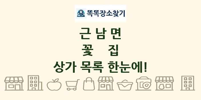 근남면 꽃집 상가 목록 및 정보