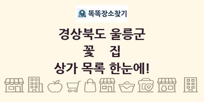 경상북도 울릉군 꽃집 상가 목록 및 정보
