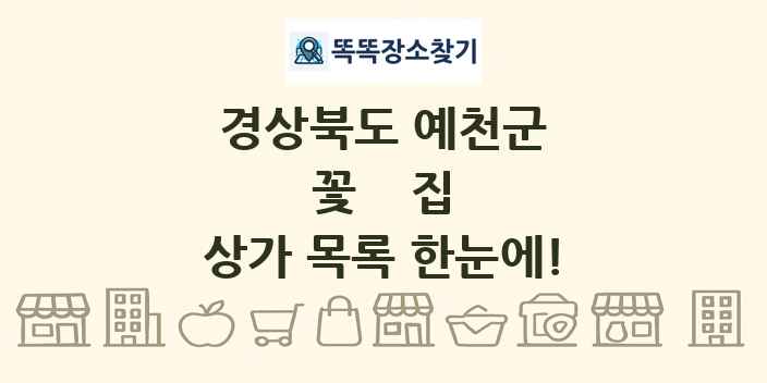경상북도 예천군 꽃집 상가 목록 및 정보