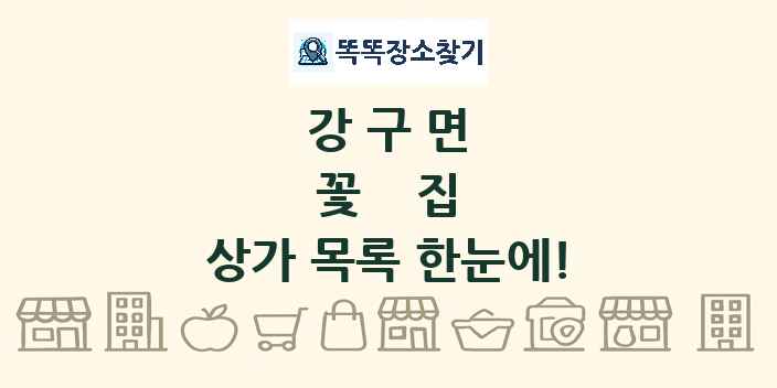 강구면 꽃집 상가 목록 및 정보