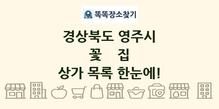 경상북도 영주시 꽃집 상가 목록 및 정보