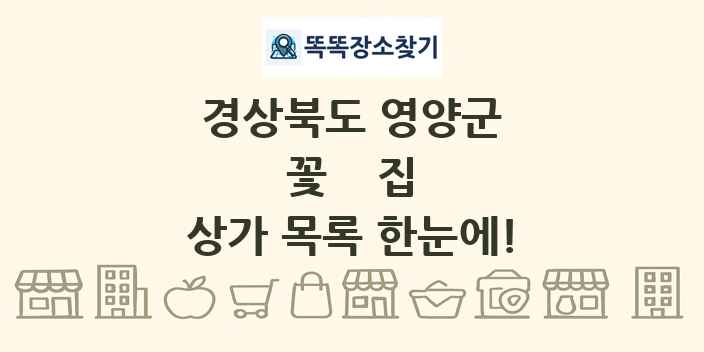 경상북도 영양군 꽃집 상가 목록 및 정보
