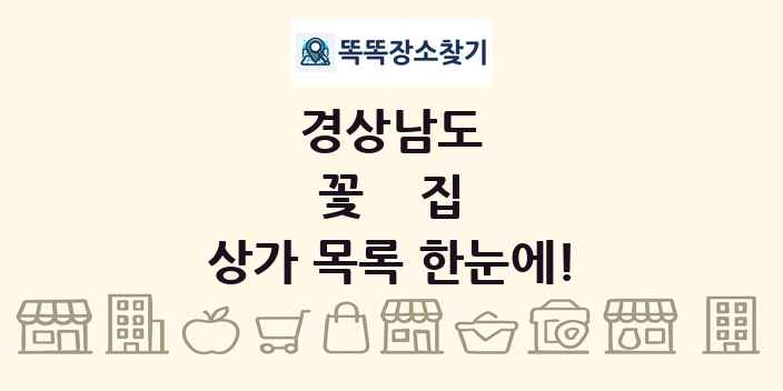 경상남도 꽃집 상가 목록 및 정보
