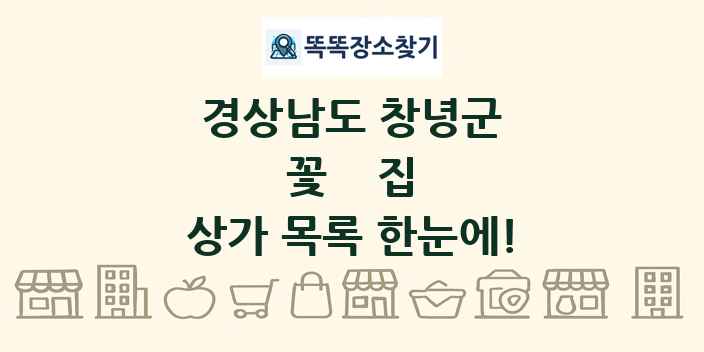경상남도 창녕군 꽃집 상가 목록 및 정보