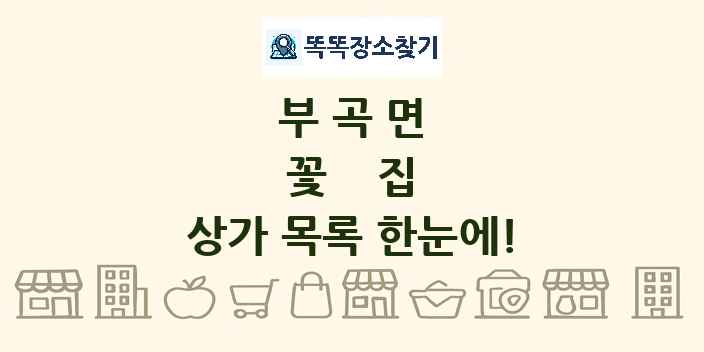 부곡면 꽃집 상가 목록 및 정보