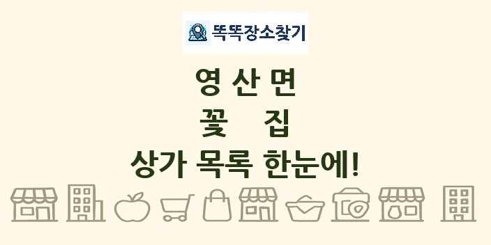 영산면 꽃집 상가 목록 및 정보