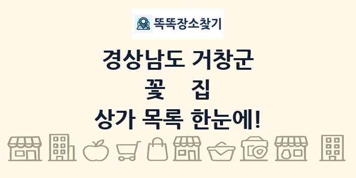 경상남도 거창군 꽃집 상가 목록 및 정보