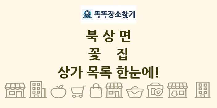북상면 꽃집 상가 목록 및 정보