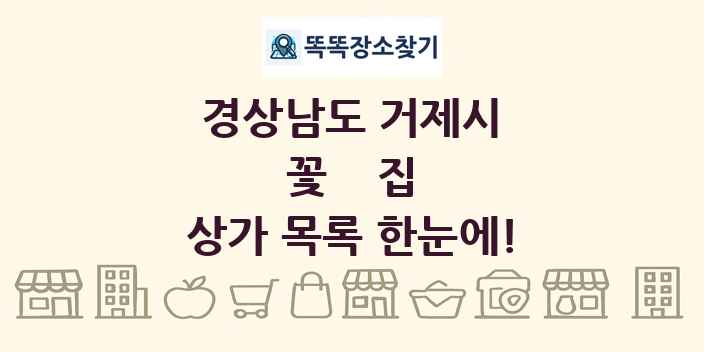 경상남도 거제시 꽃집 상가 목록 및 정보