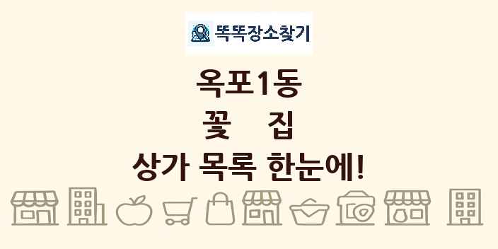 옥포1동 꽃집 상가 목록 및 정보