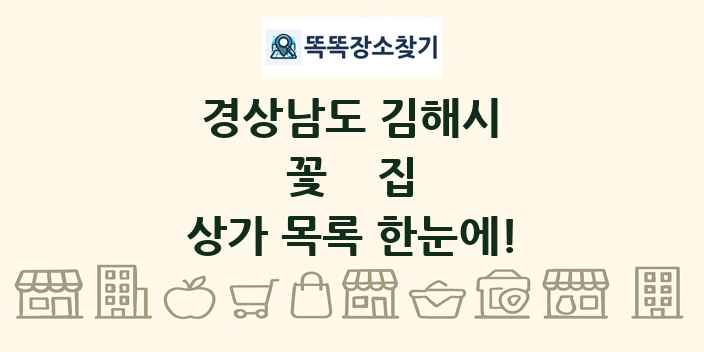 경상남도 김해시 꽃집 상가 목록 및 정보
