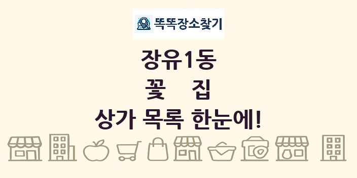 장유1동 꽃집 상가 목록 및 정보