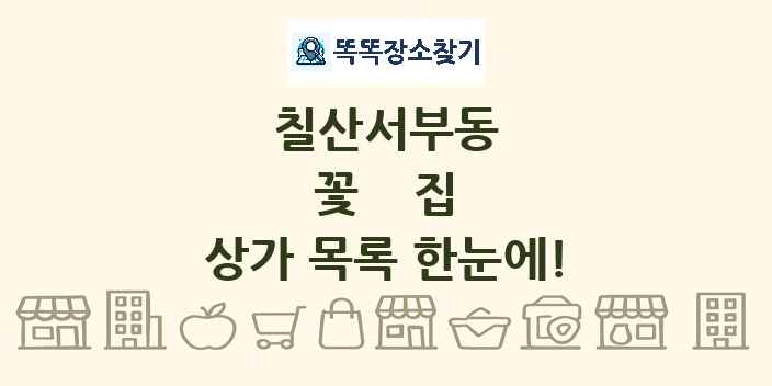 칠산서부동 꽃집 상가 목록 및 정보