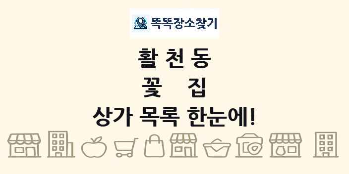 활천동 꽃집 상가 목록 및 정보