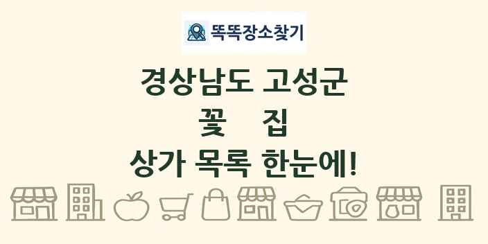경상남도 고성군 꽃집 상가 목록 및 정보