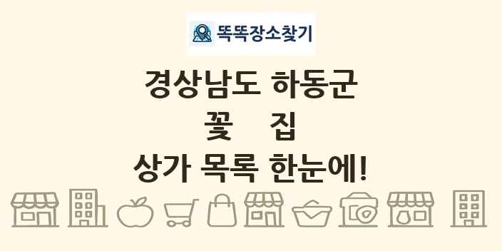 경상남도 하동군 꽃집 상가 목록 및 정보