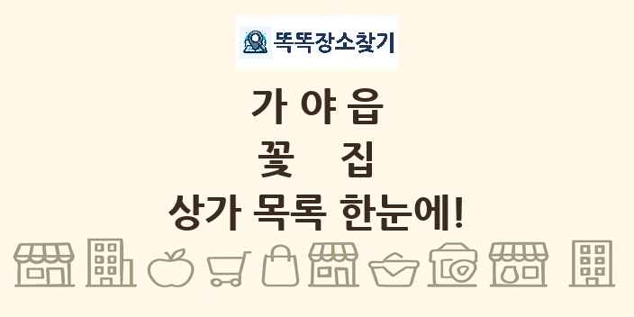 가야읍 꽃집 상가 목록 및 정보