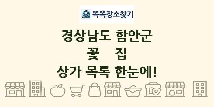 경상남도 함안군 꽃집 상가 목록 및 정보