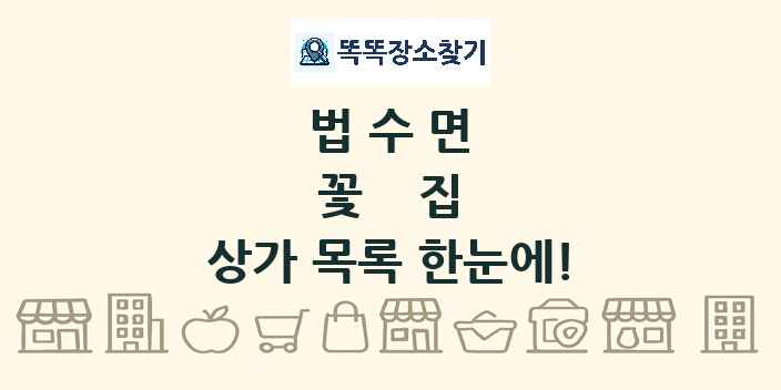 법수면 꽃집 상가 목록 및 정보