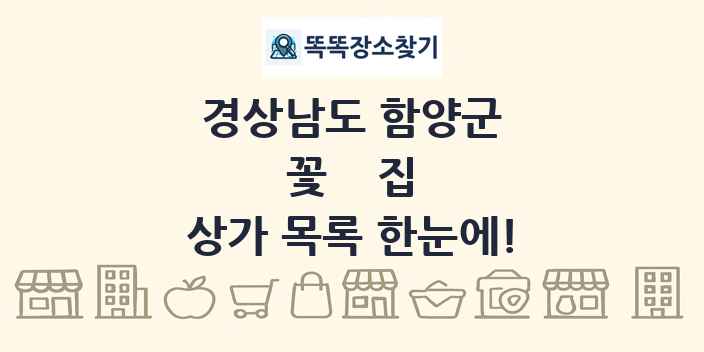 경상남도 함양군 꽃집 상가 목록 및 정보