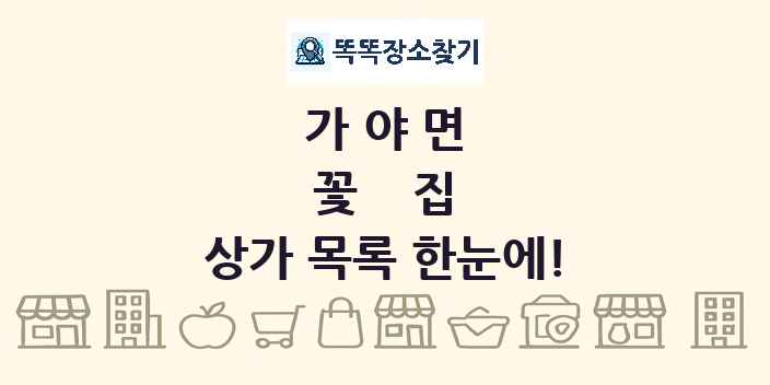 가야면 꽃집 상가 목록 및 정보