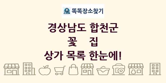 경상남도 합천군 꽃집 상가 목록 및 정보